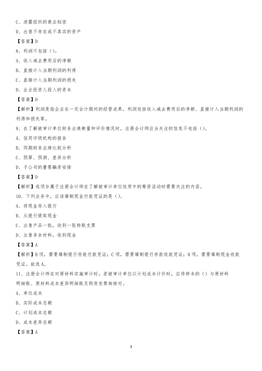 2019年凉州区事业单位招聘考试《会计操作实务》真题库及答案【含解析】_第3页