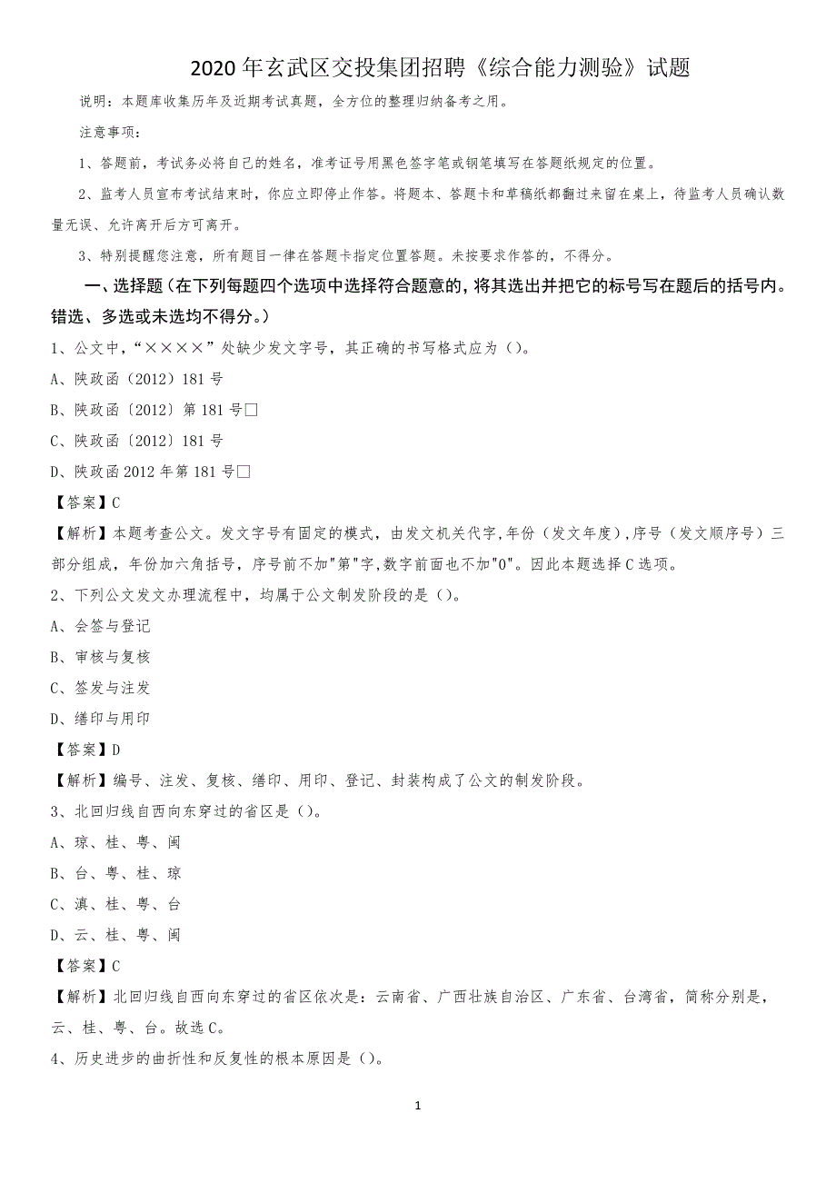 2020年玄武区交投集团招聘《综合能力测验》试题_第1页