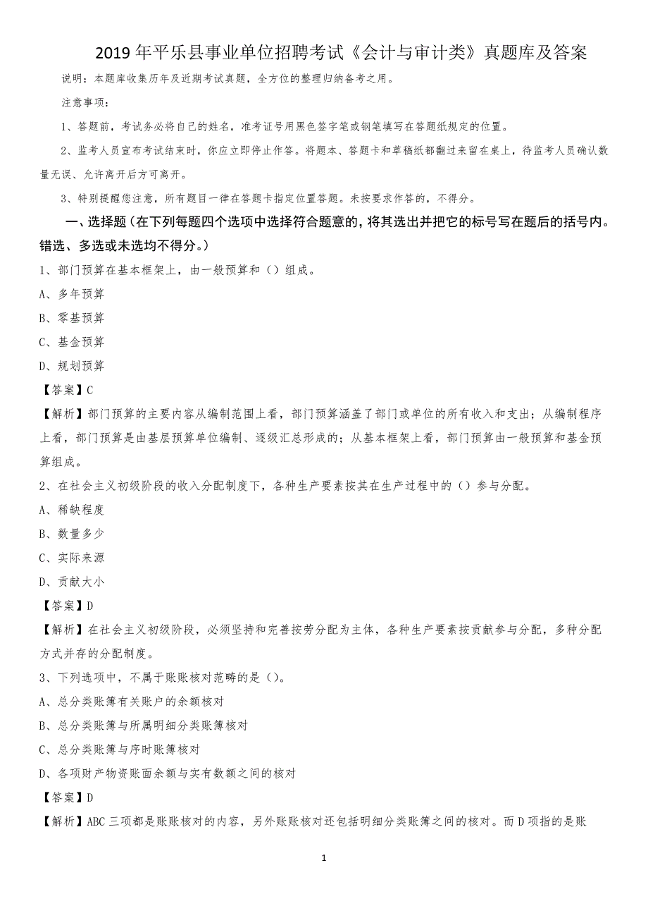 2019年平乐县事业单位招聘考试《会计与审计类》真题库及答案_第1页