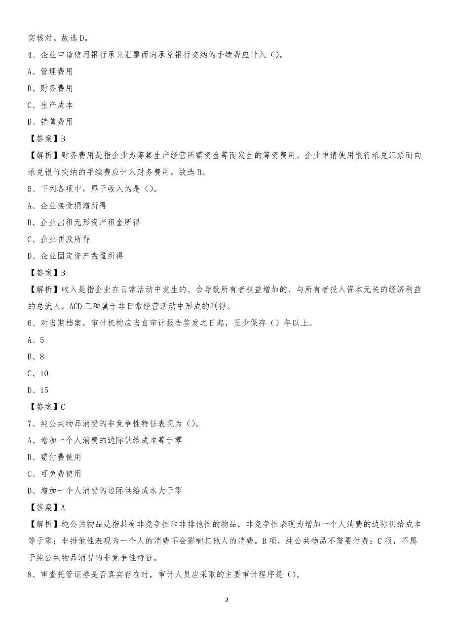 2019年平乐县事业单位招聘考试《会计与审计类》真题库及答案_第2页