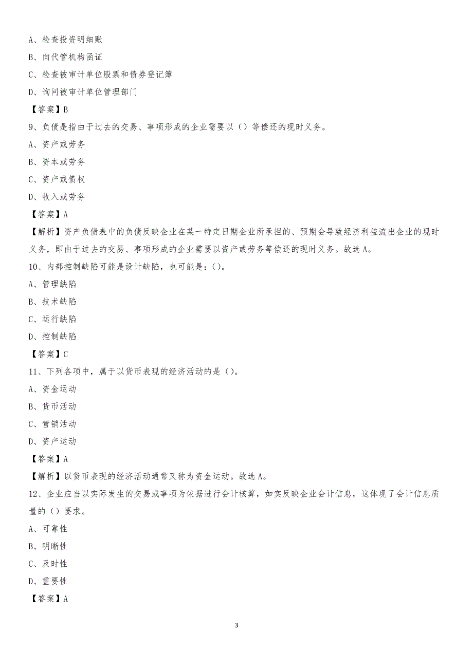 2019年平乐县事业单位招聘考试《会计与审计类》真题库及答案_第3页