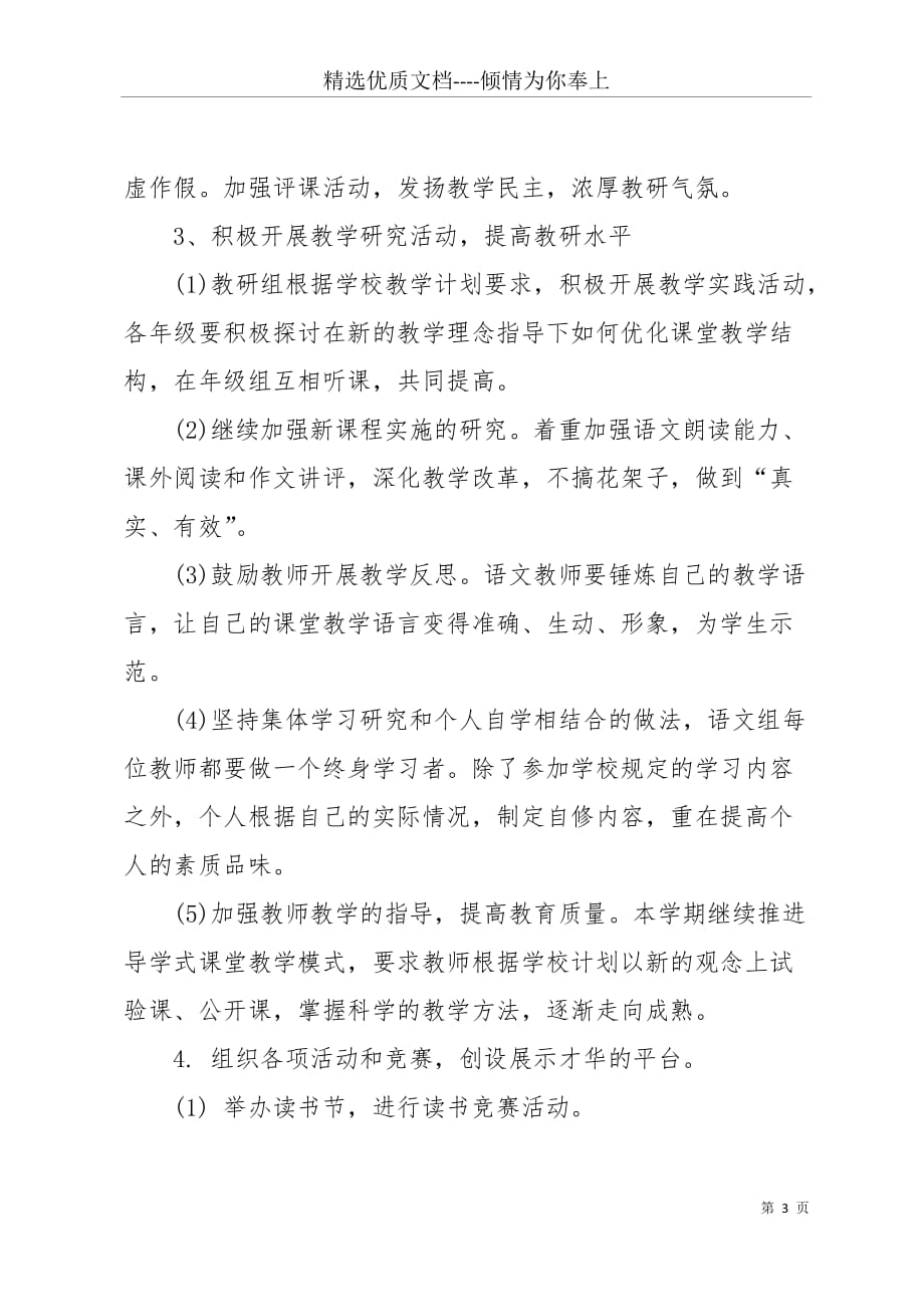 【中职语文教研组教学计划】 语文教研组教学计划(共4页)_第3页