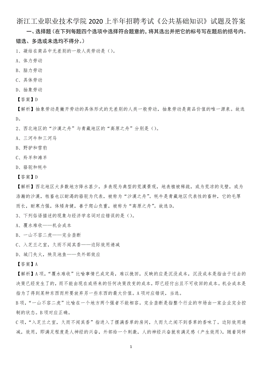 浙江工业职业技术学院2020上半年招聘考试《公共基础知识》试题及答案_第1页