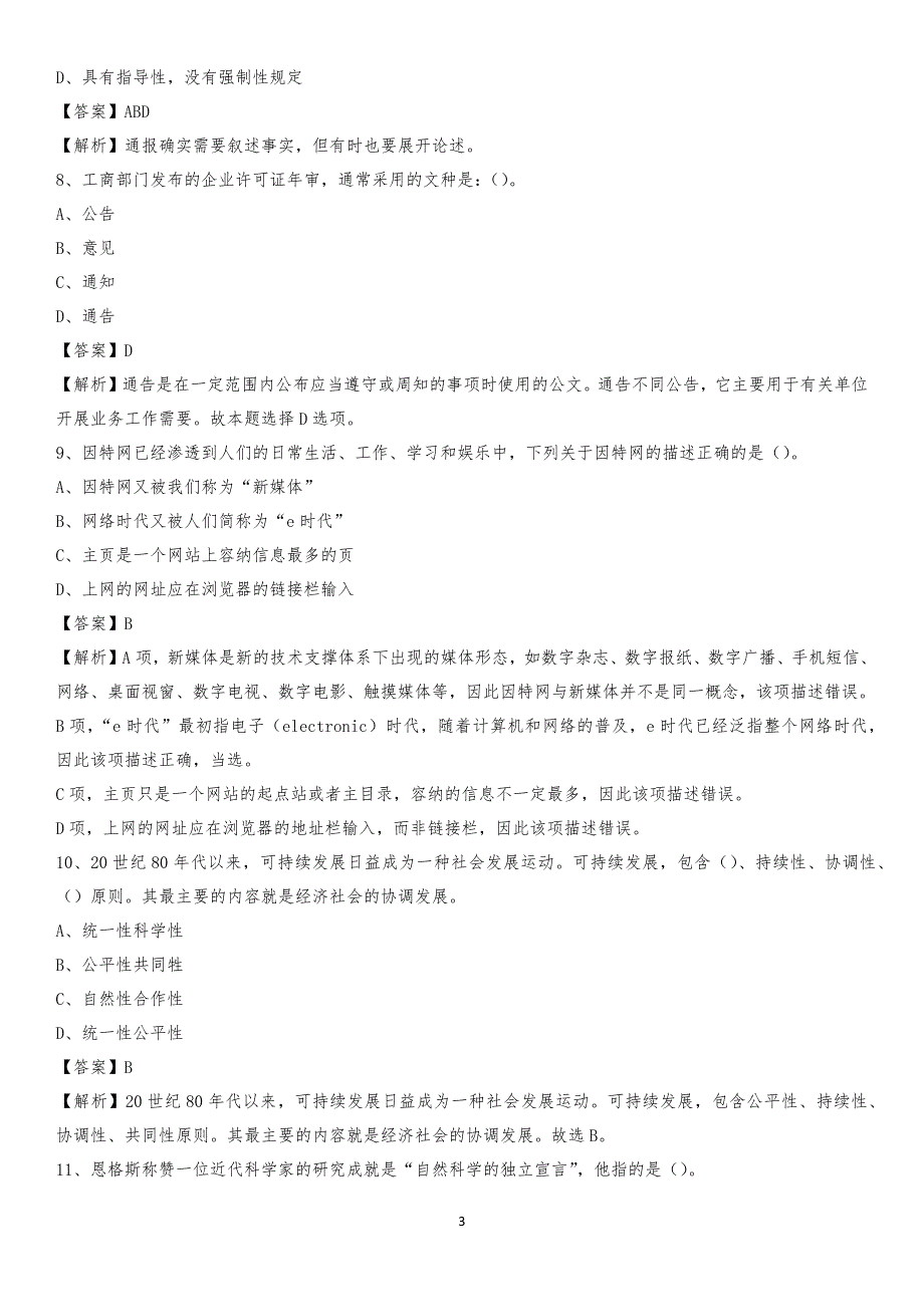 浙江工业职业技术学院2020上半年招聘考试《公共基础知识》试题及答案_第3页