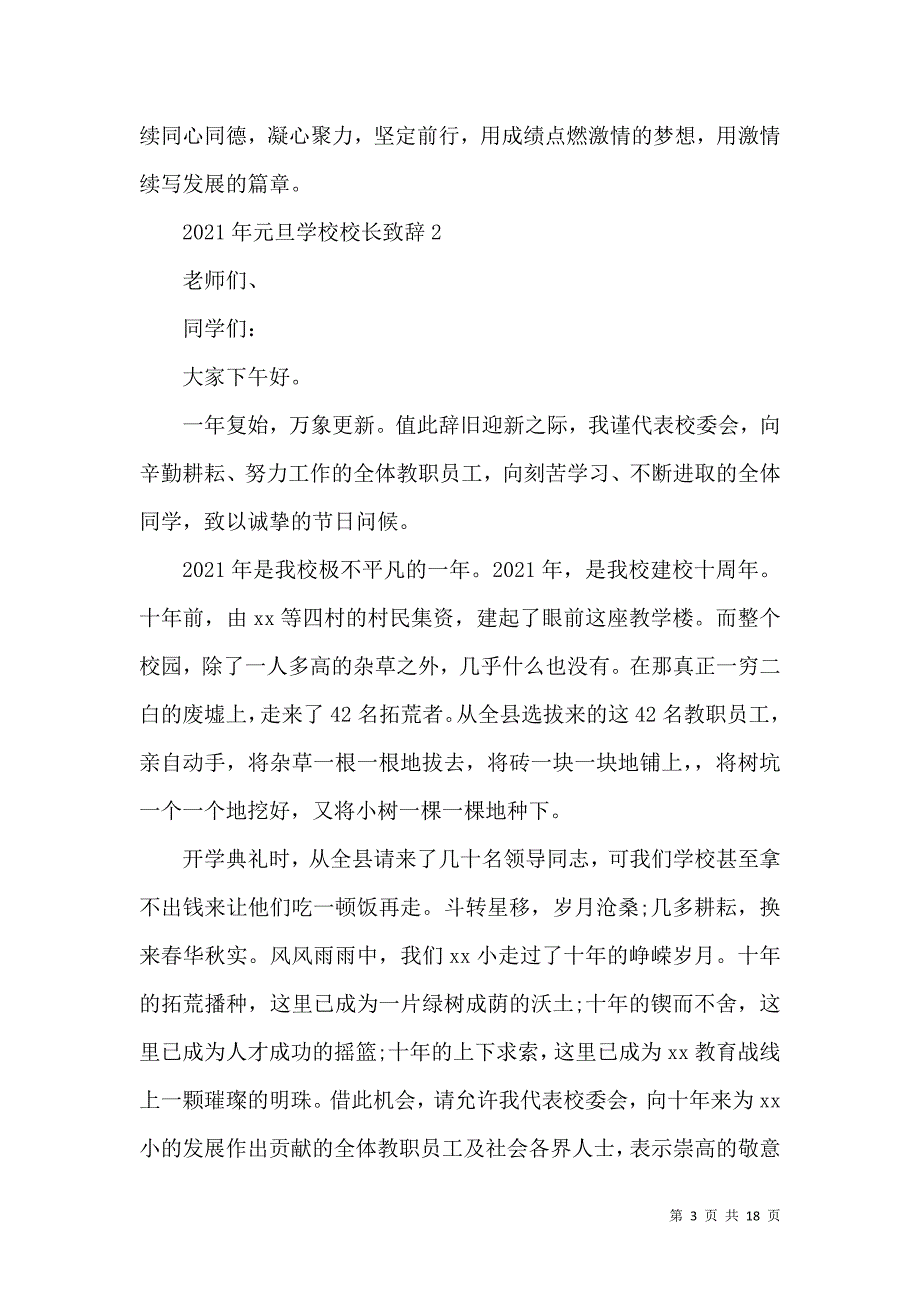 2021年元旦学校校长致辞[优秀范文5篇]_第3页