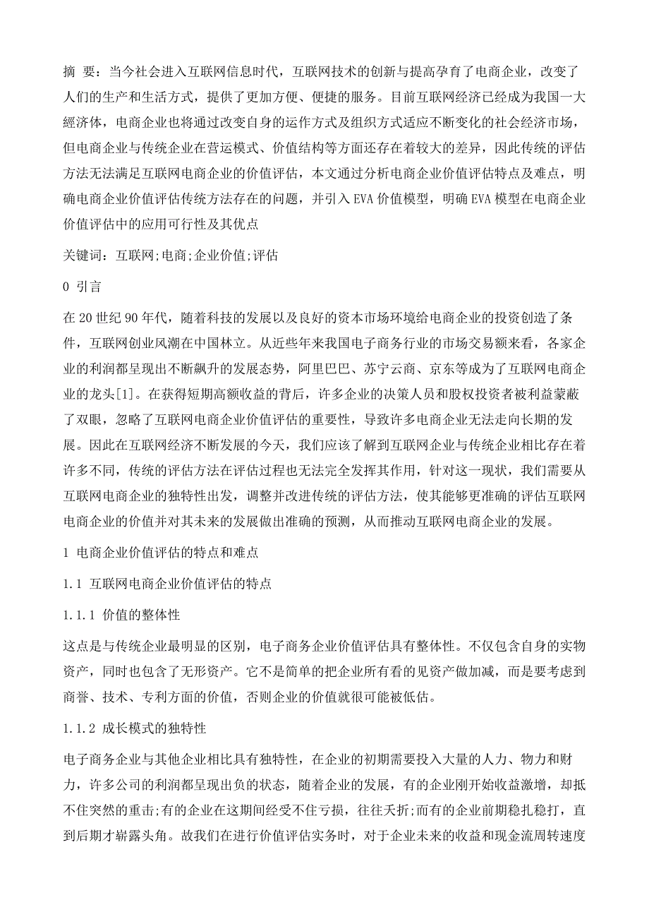 互联网电商企业价值评估存在的问题及对策_第4页