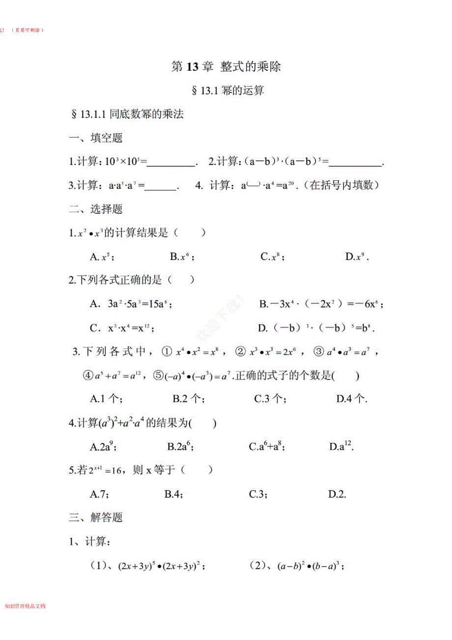 2021北师大版七年级数学下整式的乘除练习题分课_第1页