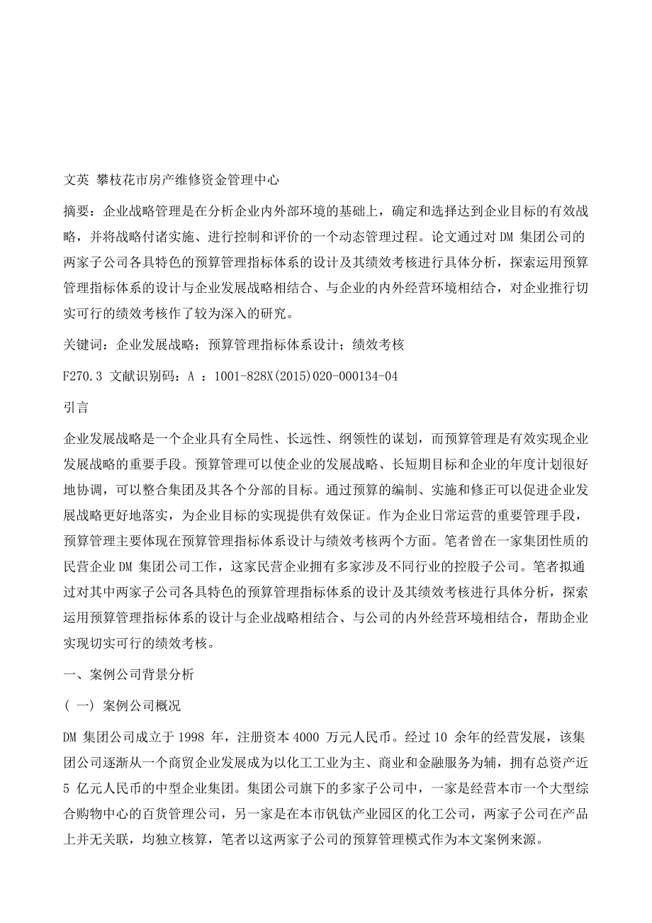 企业预算管理指标体系设计与绩效考核研究-以DM集团公司为例_第2页