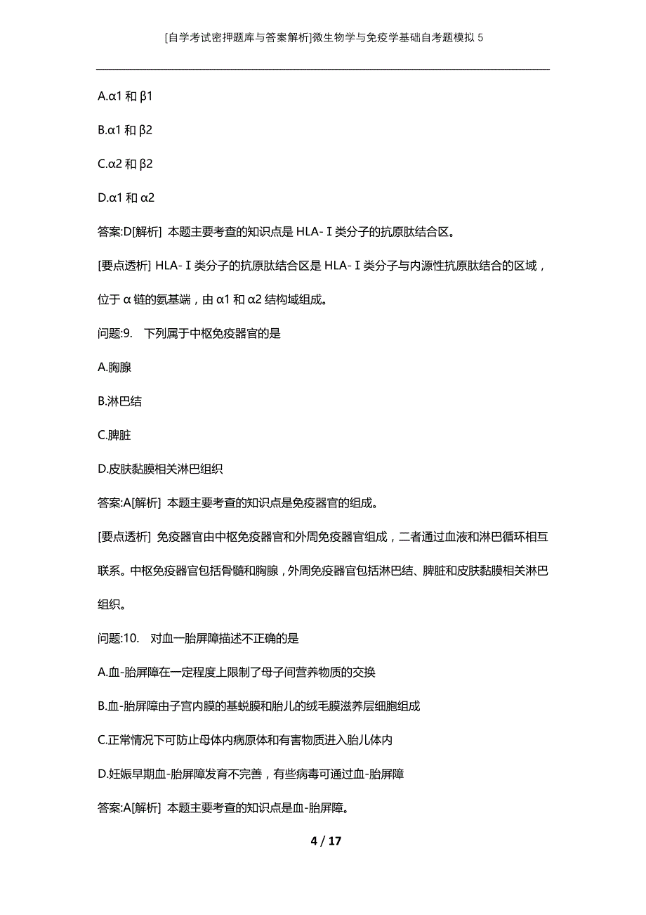 [自学考试密押题库与答案解析]微生物学与免疫学基础自考题模拟5_第4页