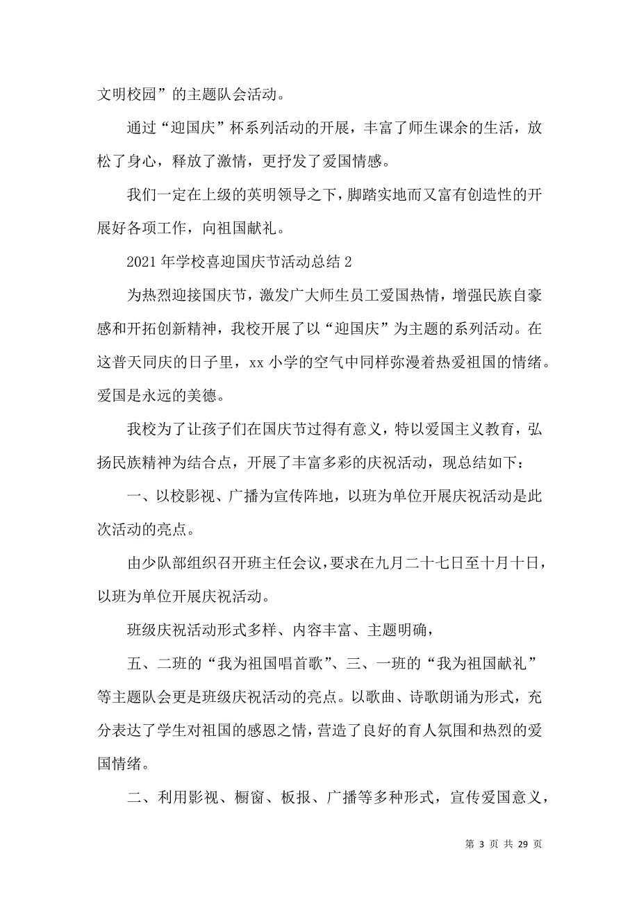 2021年学校庆祝国庆节活动总结[大全5篇]_第3页