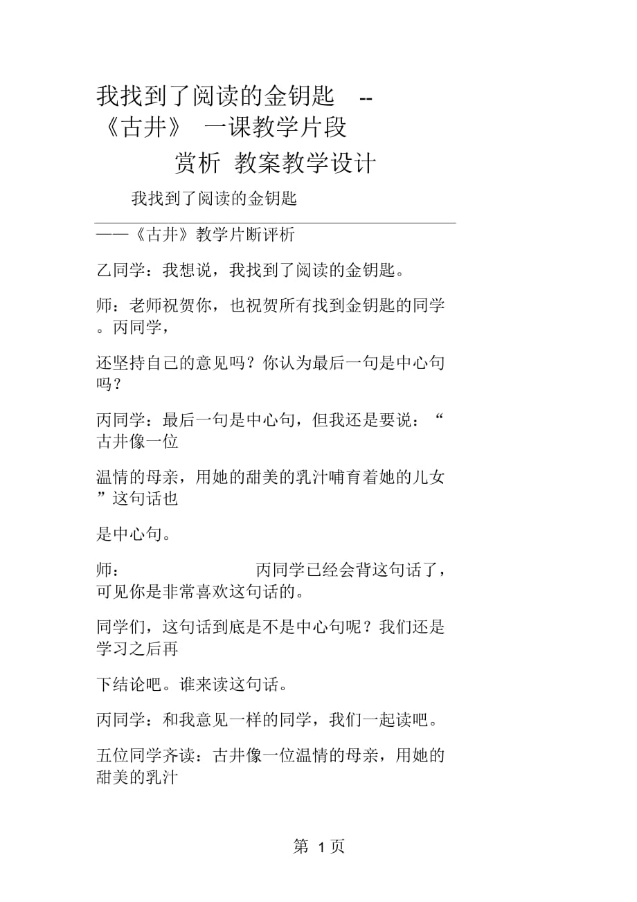 2019我找到了阅读的金钥匙《古井》一课教学片段赏析教案教学设计_第1页