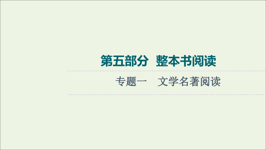 2022版新教材高考语文一轮复习 第5部分 整本书阅读 专题1 文学名著阅读课件 新人教版_第1页