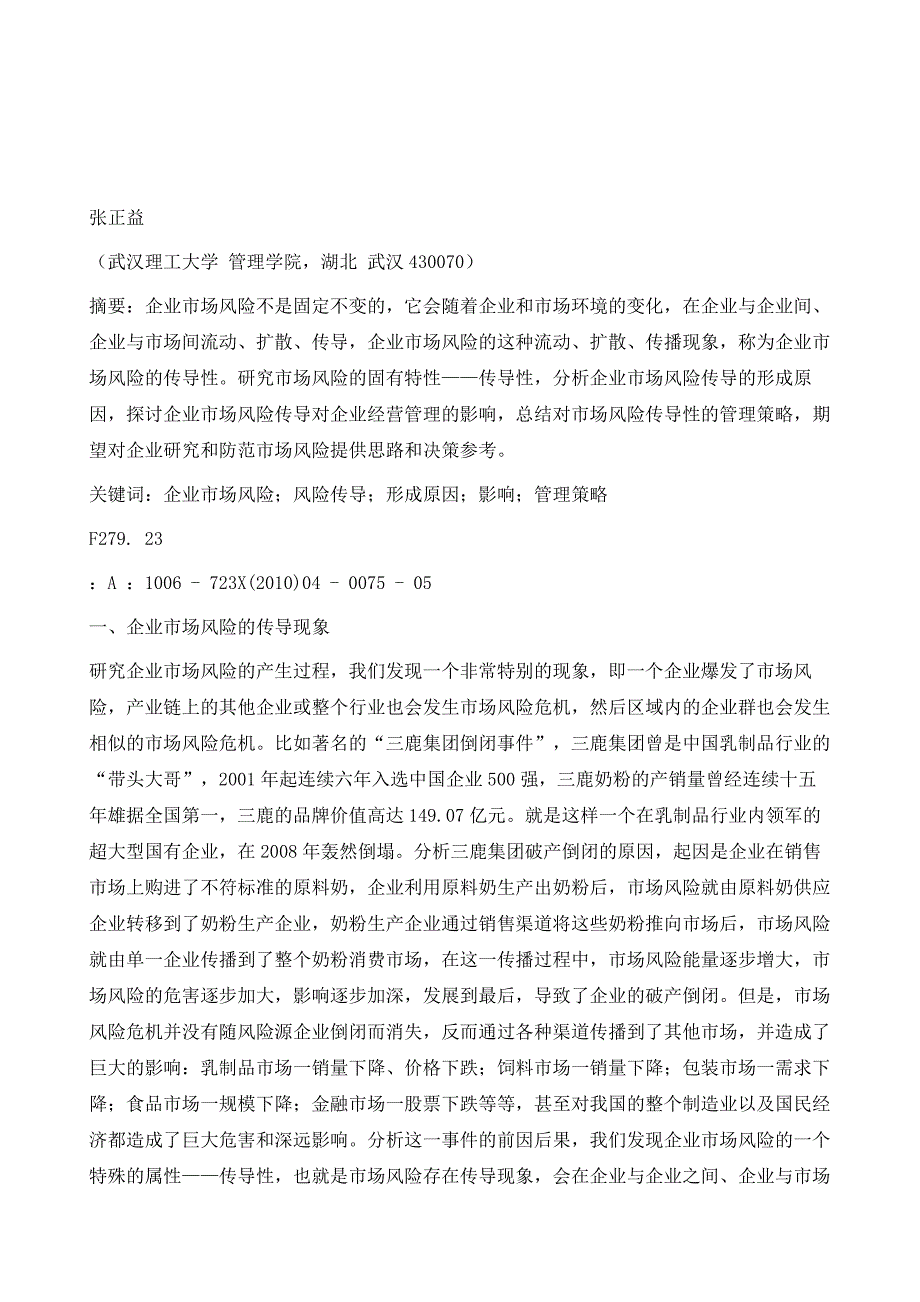 企业市场风险传导现象的形成原因、影响与管理策略研究_第2页