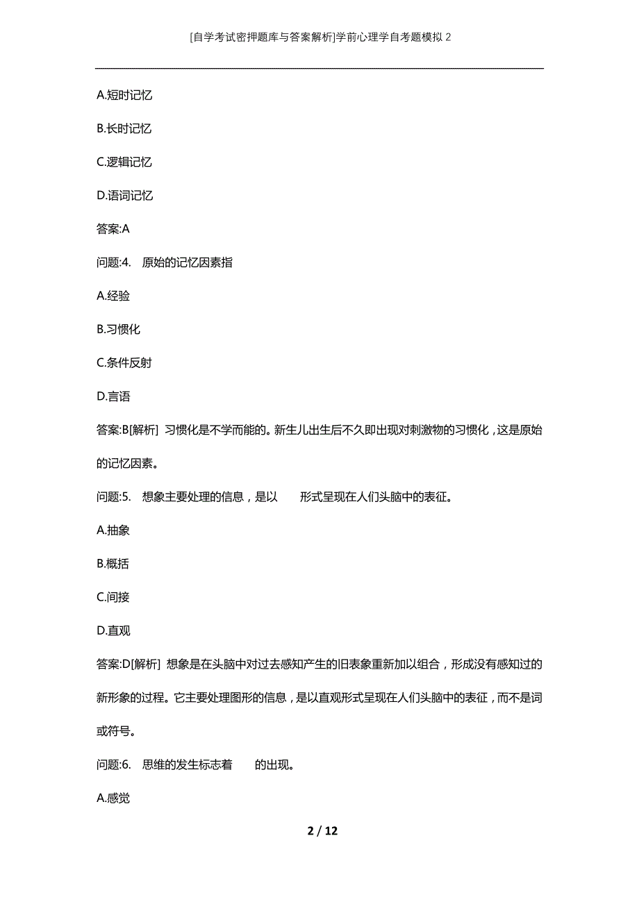 [自学考试密押题库与答案解析]学前心理学自考题模拟2_第2页