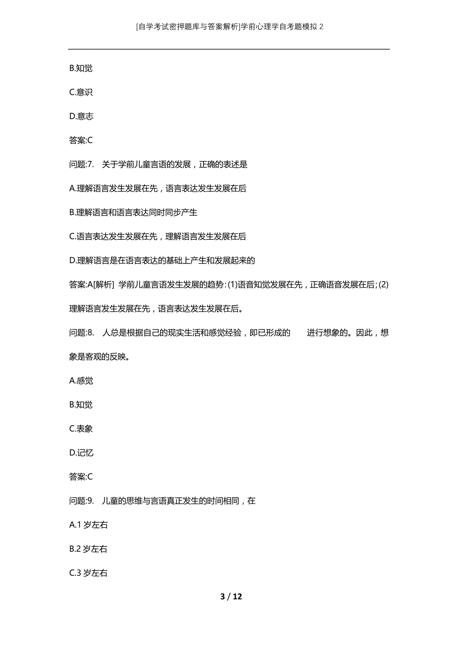 [自学考试密押题库与答案解析]学前心理学自考题模拟2_第3页