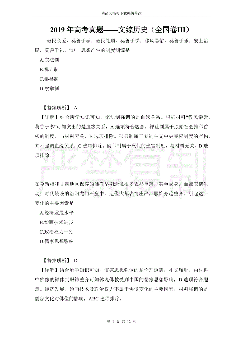 2019年高考真题——文综历史（全国卷Ⅲ）_第1页