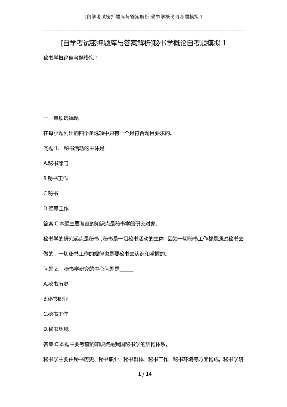 [自学考试密押题库与答案解析]秘书学概论自考题模拟1_第1页