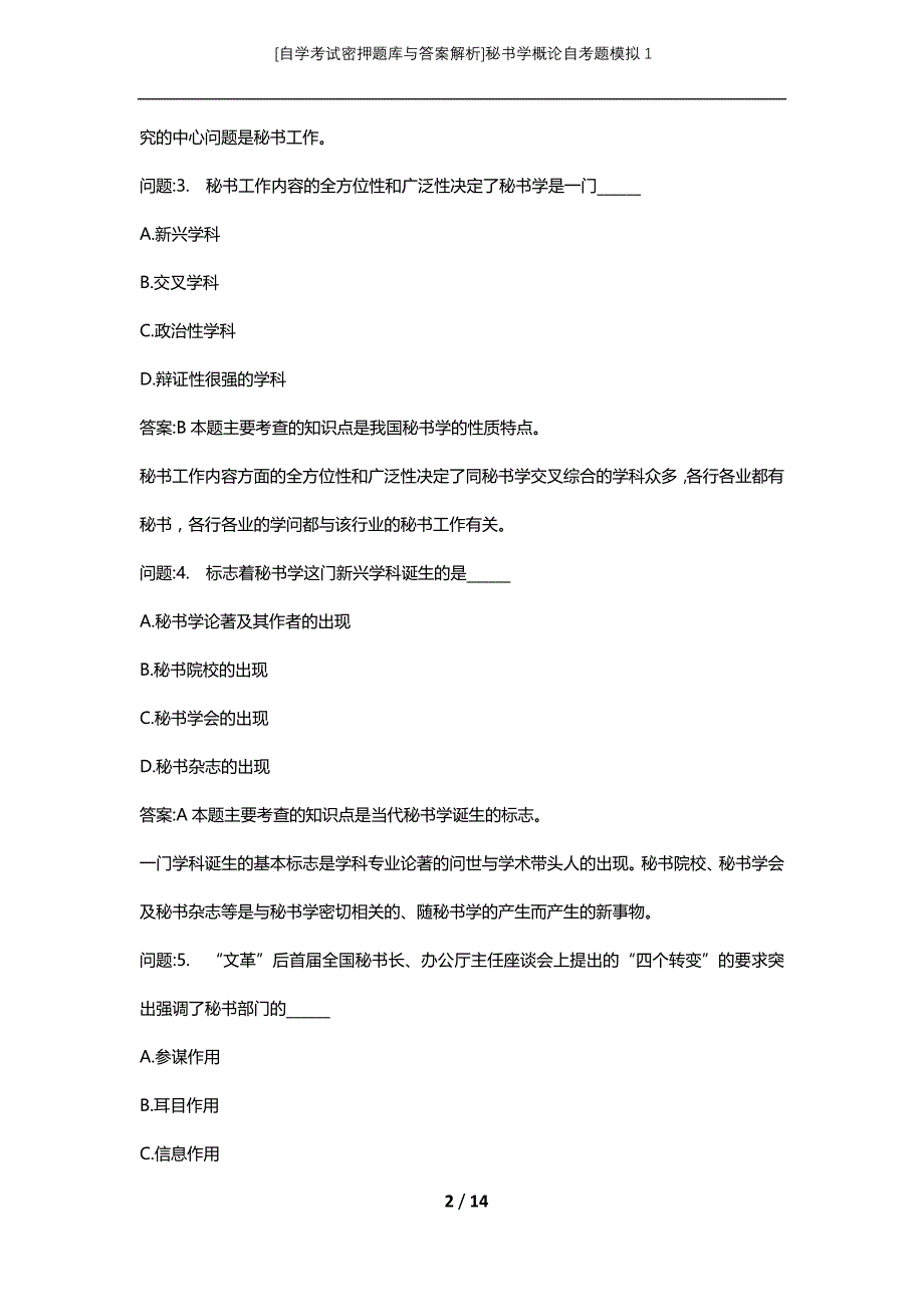 [自学考试密押题库与答案解析]秘书学概论自考题模拟1_第2页