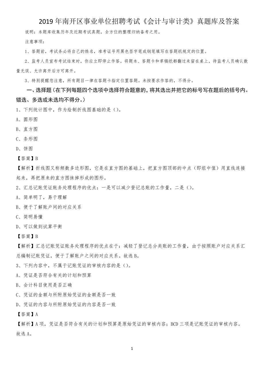 2019年南开区事业单位招聘考试《会计与审计类》真题库及答案_第1页