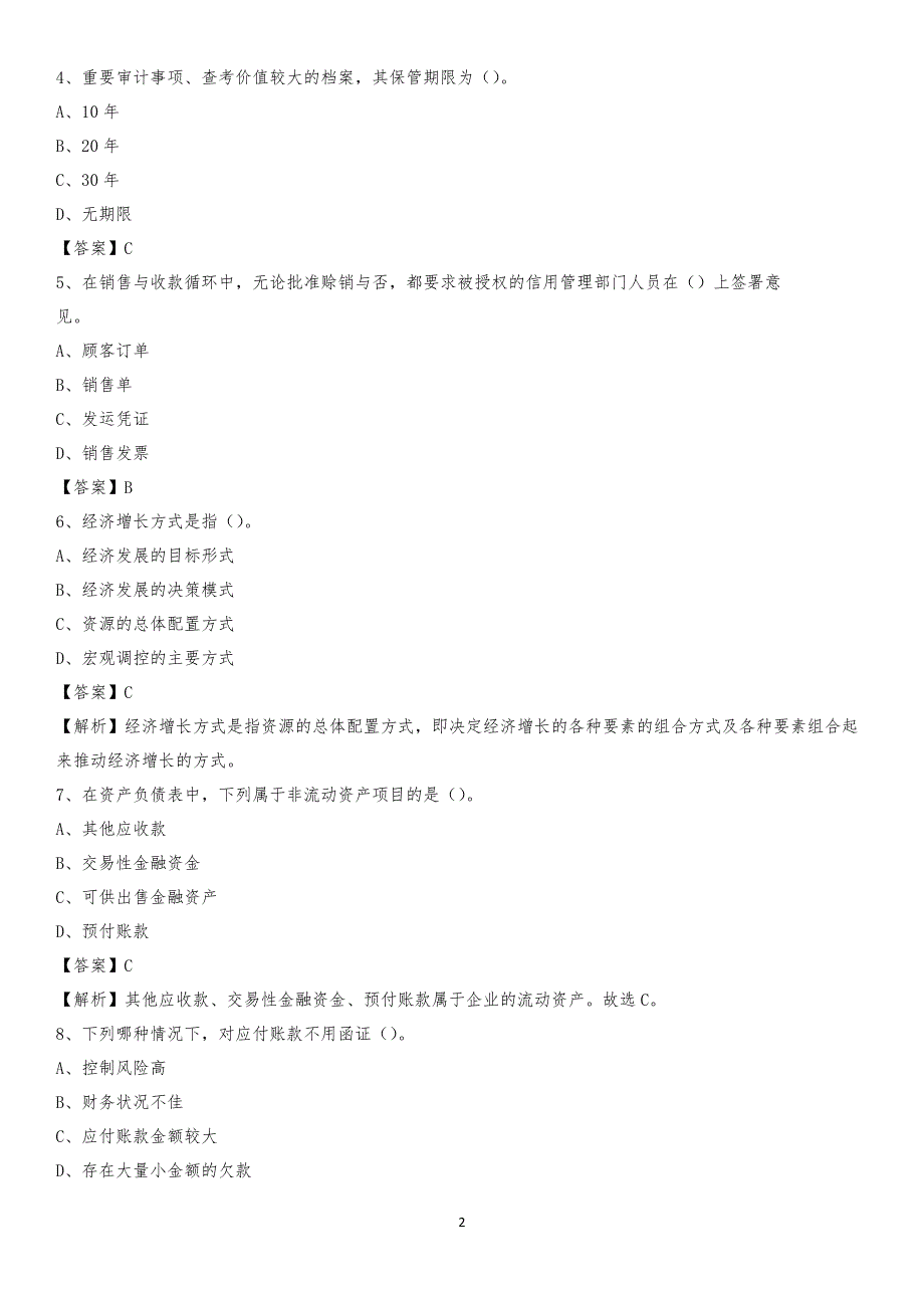 2019年南开区事业单位招聘考试《会计与审计类》真题库及答案_第2页