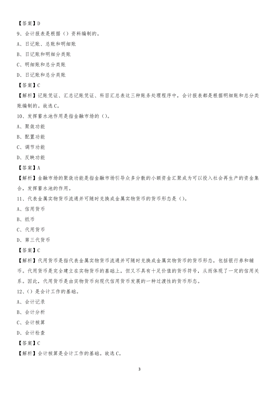 2019年南开区事业单位招聘考试《会计与审计类》真题库及答案_第3页