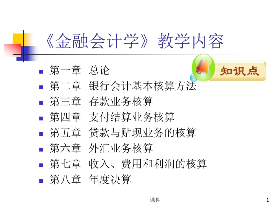 《金融企业会计》全套课件（426P）_第1页