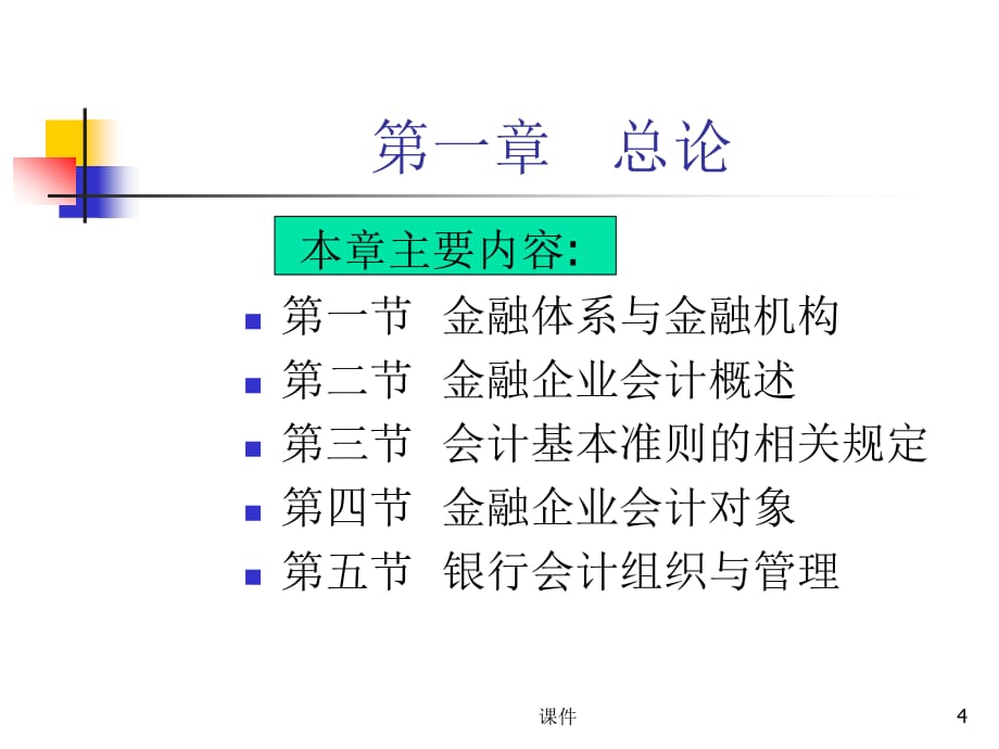 《金融企业会计》全套课件（426P）_第4页