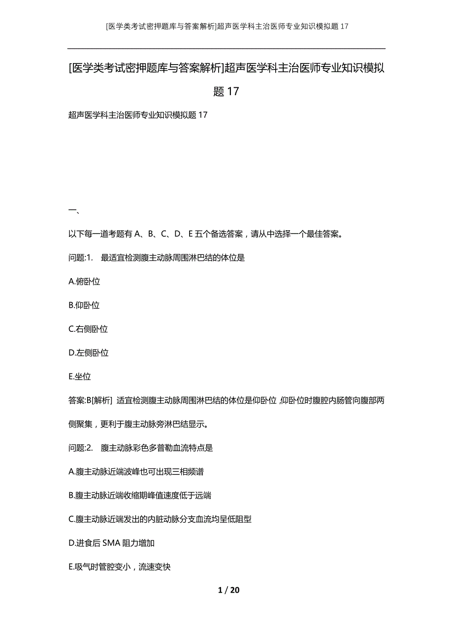 [医学类考试密押题库与答案解析]超声医学科主治医师专业知识模拟题17_第1页