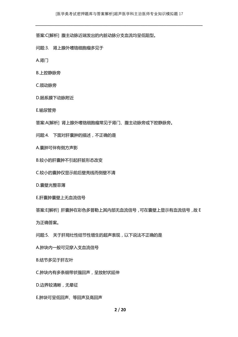 [医学类考试密押题库与答案解析]超声医学科主治医师专业知识模拟题17_第2页