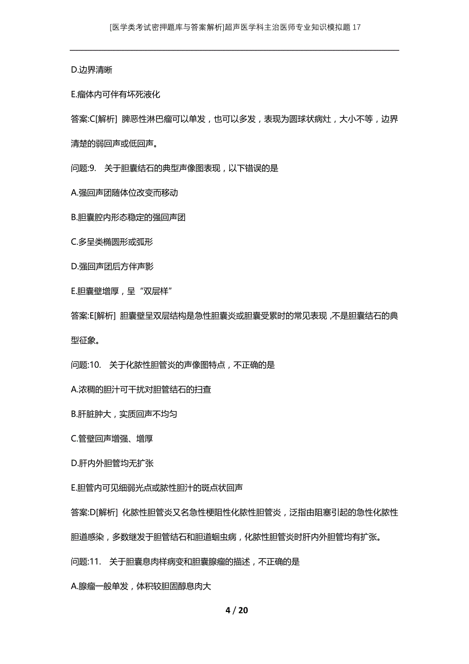 [医学类考试密押题库与答案解析]超声医学科主治医师专业知识模拟题17_第4页