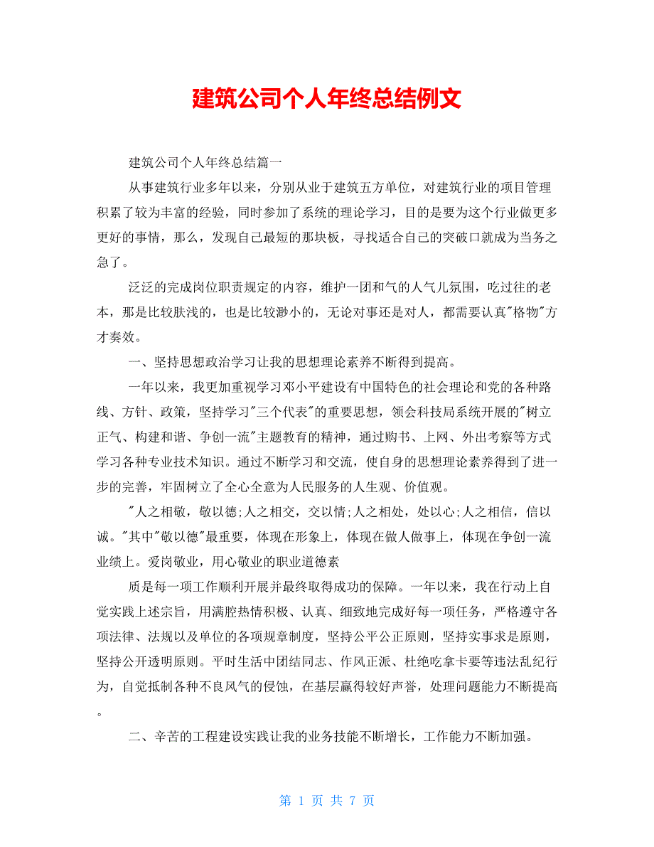 建筑公司个人年终总结例文_第1页