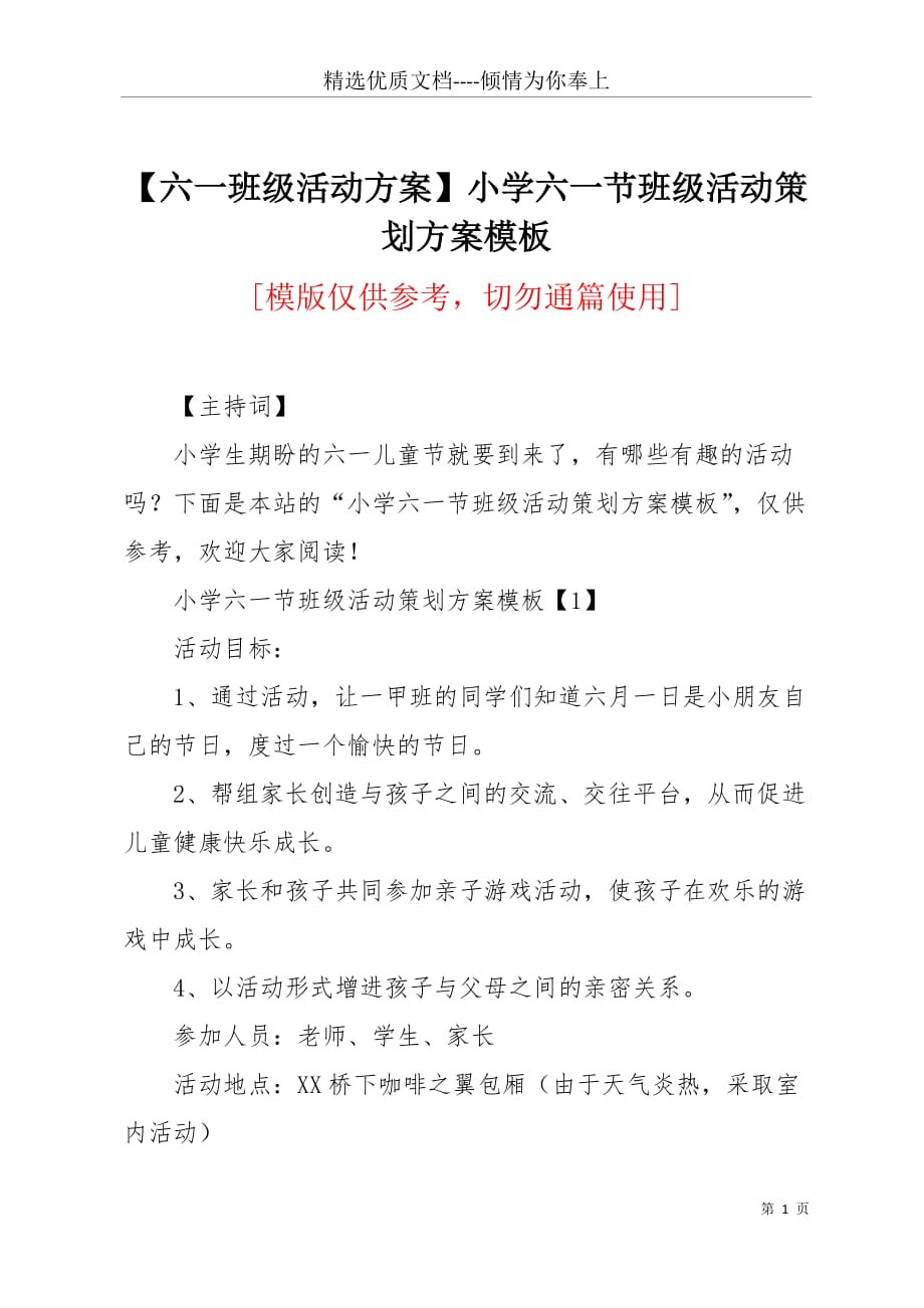 【六一班级活动方案】小学六一节班级活动策划方案模板(共10页)_第1页