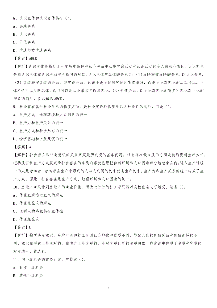 浙江海洋学院东海科学技术学院2020上半年招聘考试《公共基础知识》试题及答案_第3页