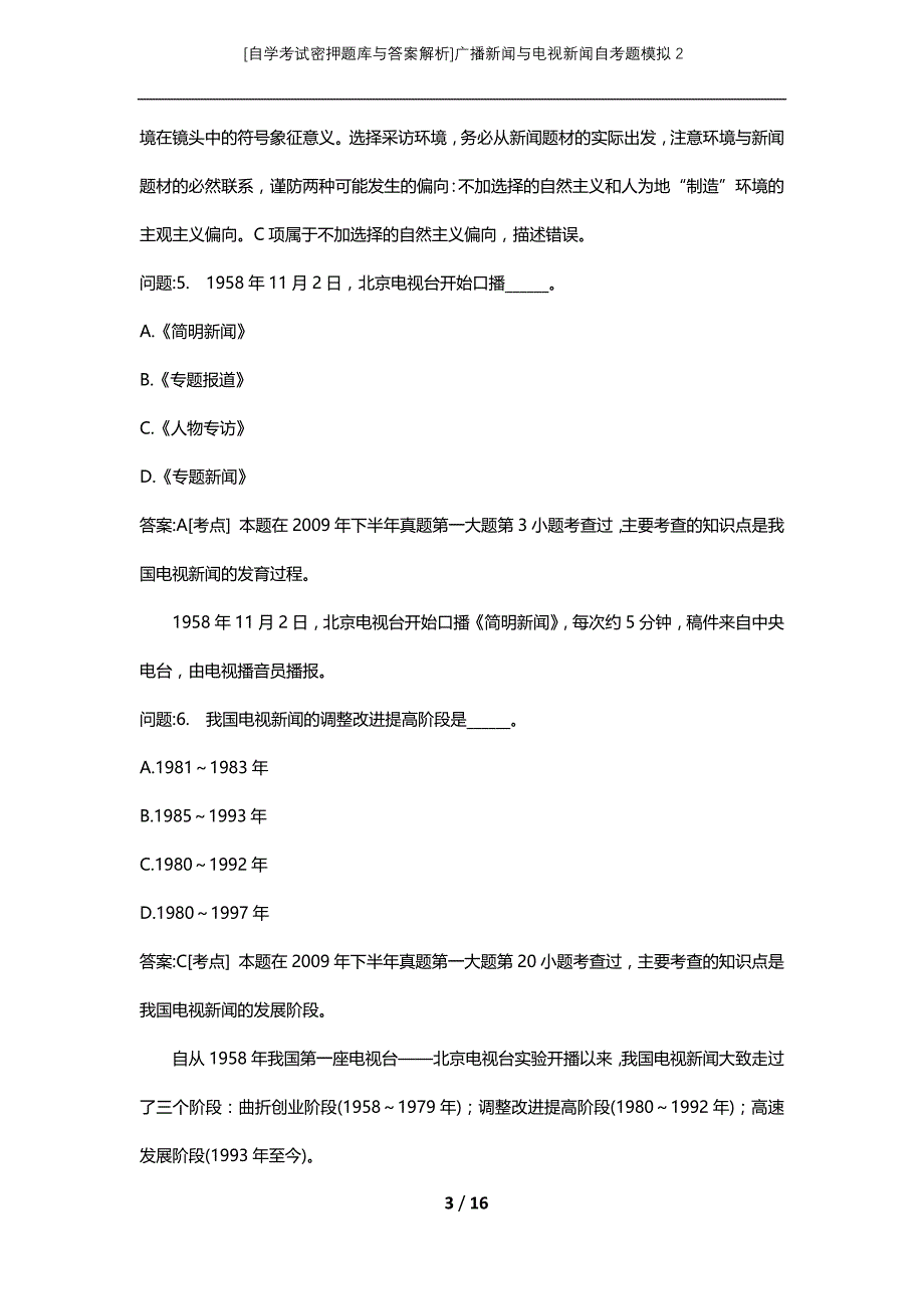 [自学考试密押题库与答案解析]广播新闻与电视新闻自考题模拟2_第3页