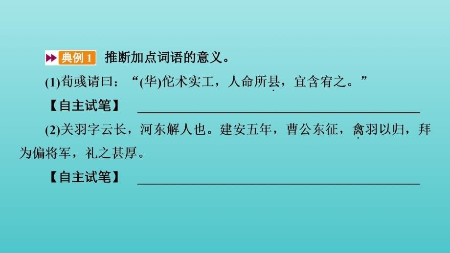 2022版高考语文一轮复习 专题五 文言文阅读 分点突破一 理解文言词语课件_第5页