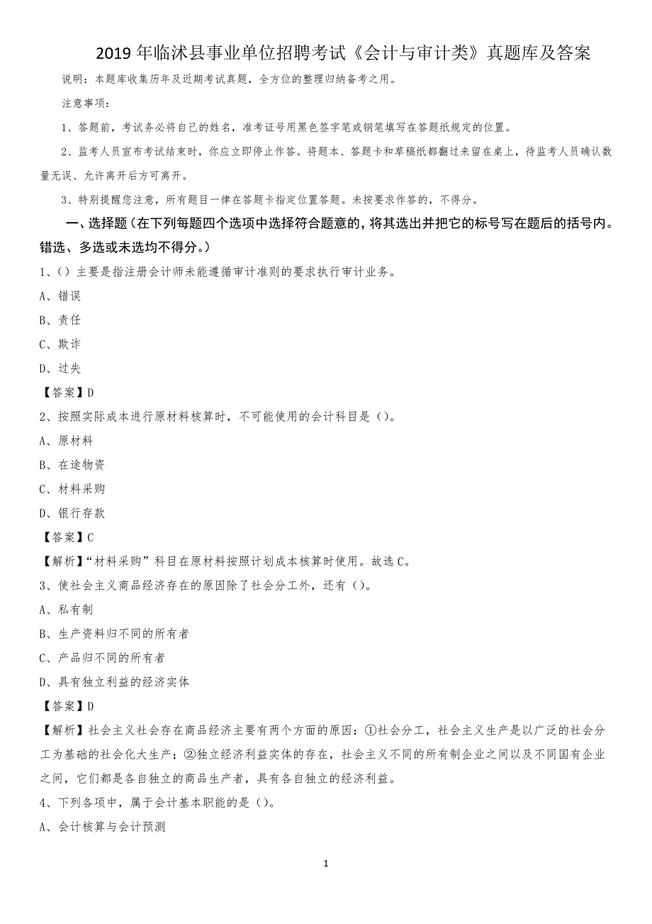 2019年临沭县事业单位招聘考试《会计与审计类》真题库及答案_第1页