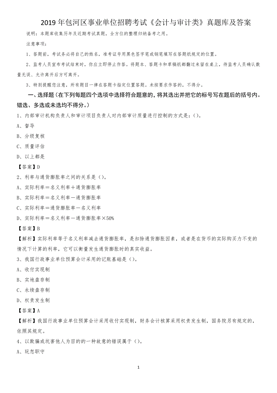 2019年包河区事业单位招聘考试《会计与审计类》真题库及答案_第1页