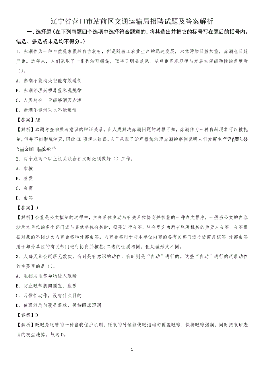 辽宁省营口市站前区交通运输局招聘试题及答案解析_第1页