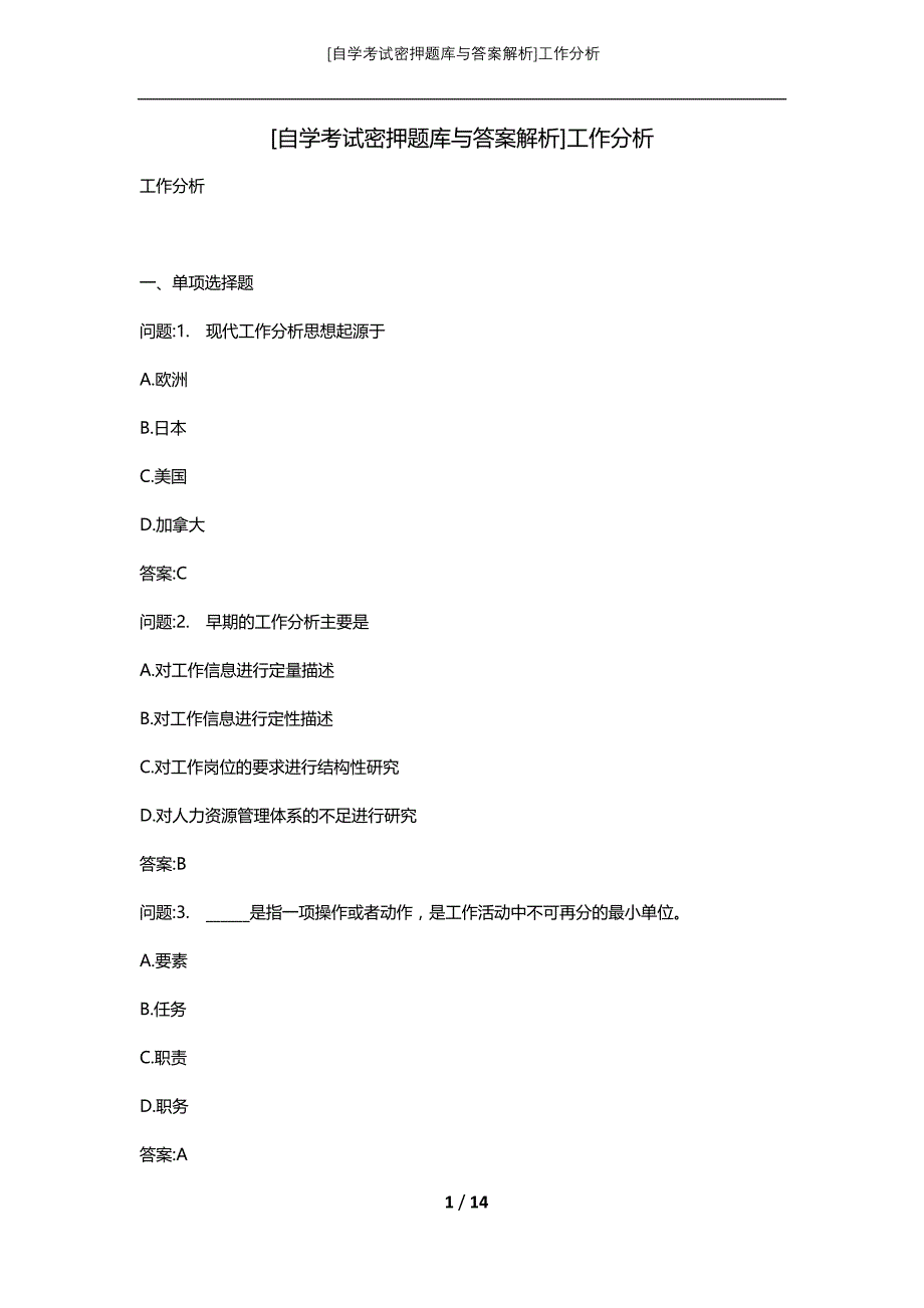 [自学考试密押题库与答案解析]工作分析_第1页