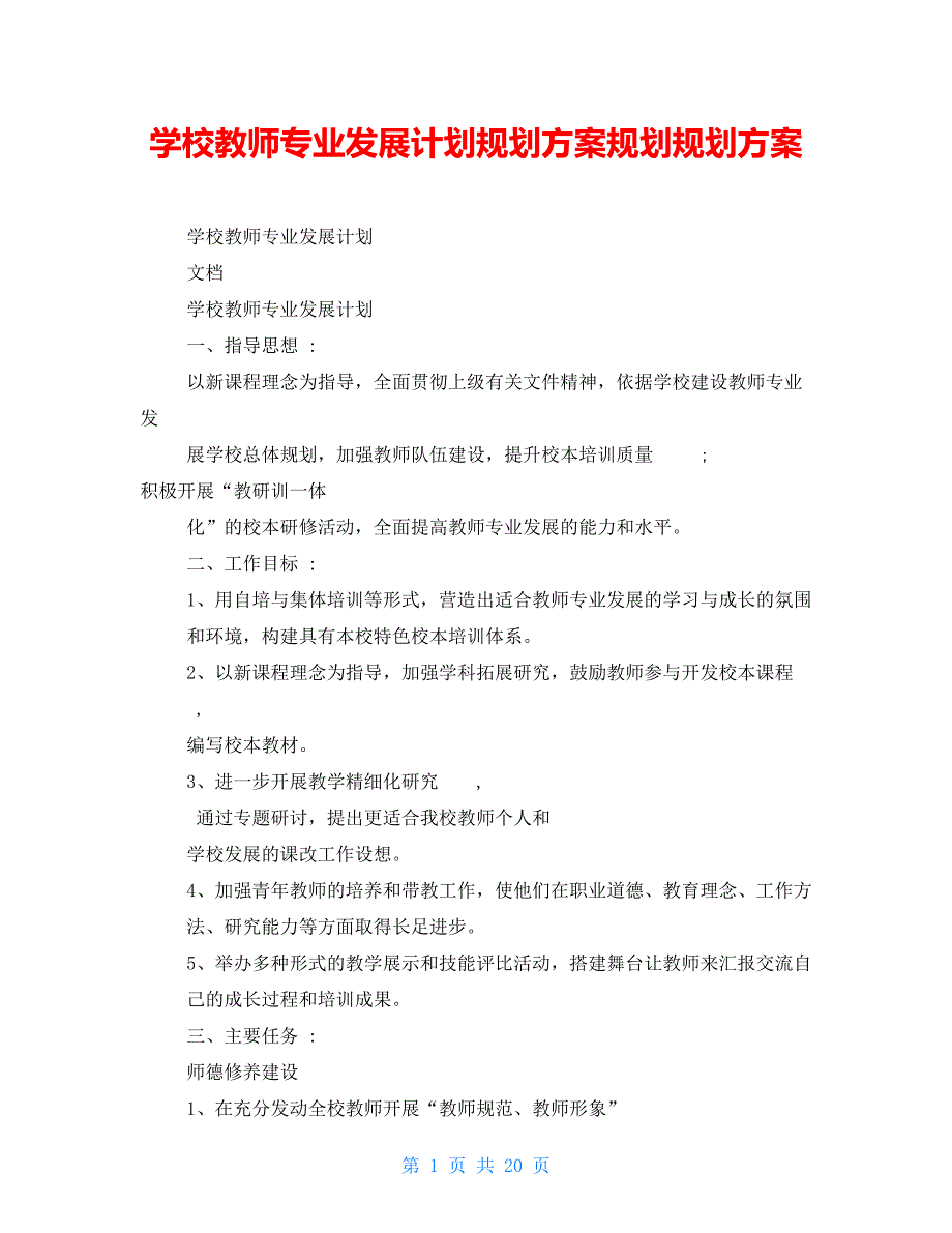 学校教师专业发展计划规划方案规划规划方案_第1页