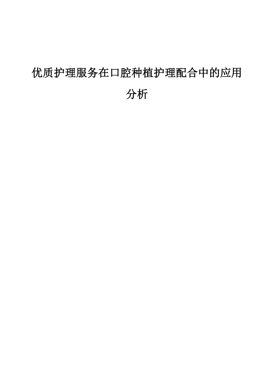 优质护理服务在口腔种植护理配合中的应用分析_第1页