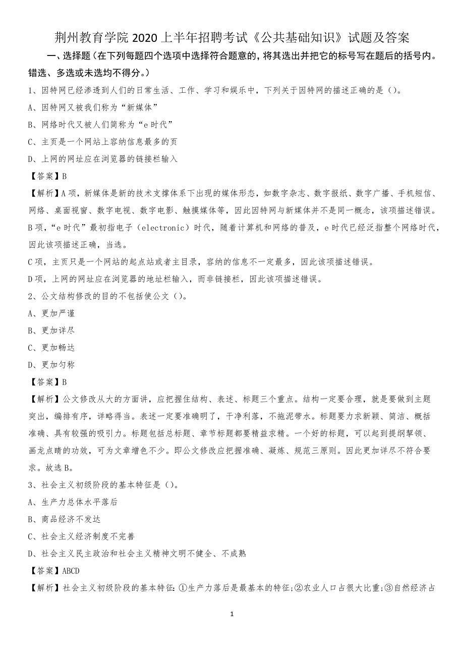 荆州教育学院2020上半年招聘考试《公共基础知识》试题及答案_第1页