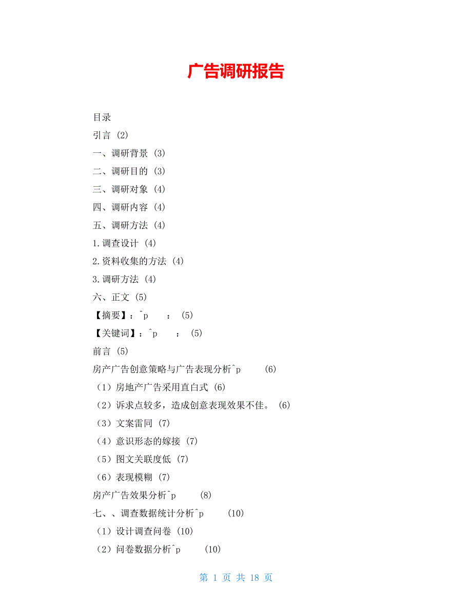 广告调研报告_4_第1页