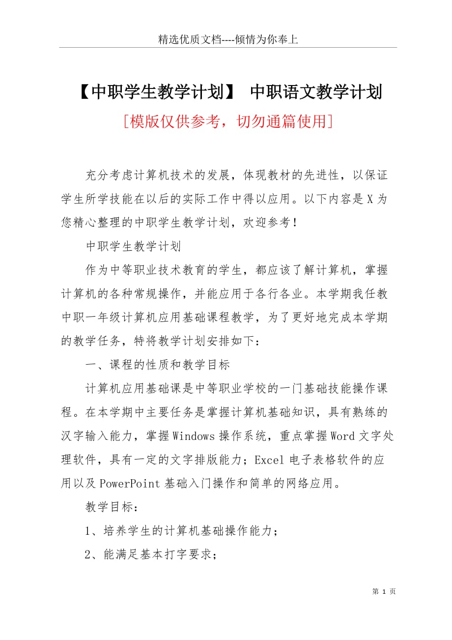 【中职学生教学计划】 中职语文教学计划(共8页)_第1页