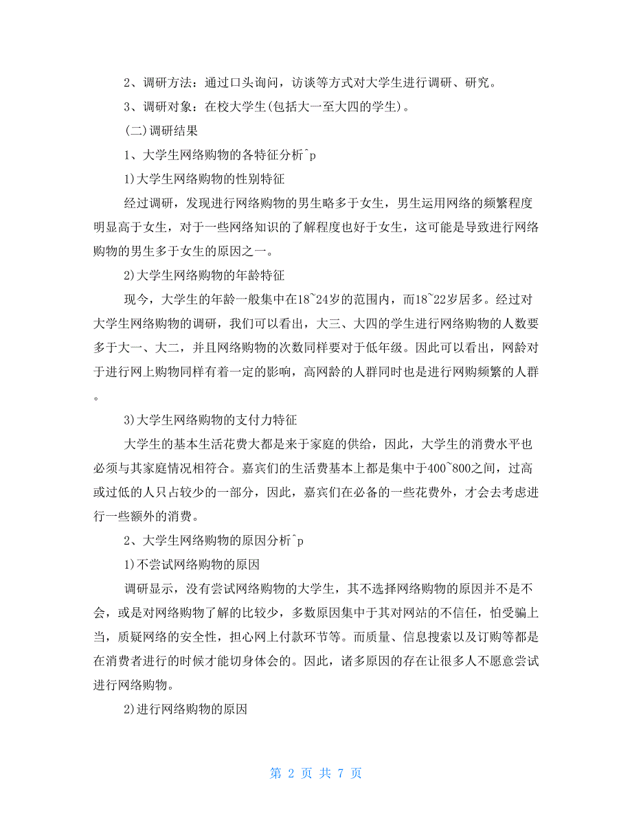 市场调研报告例文2023_第2页