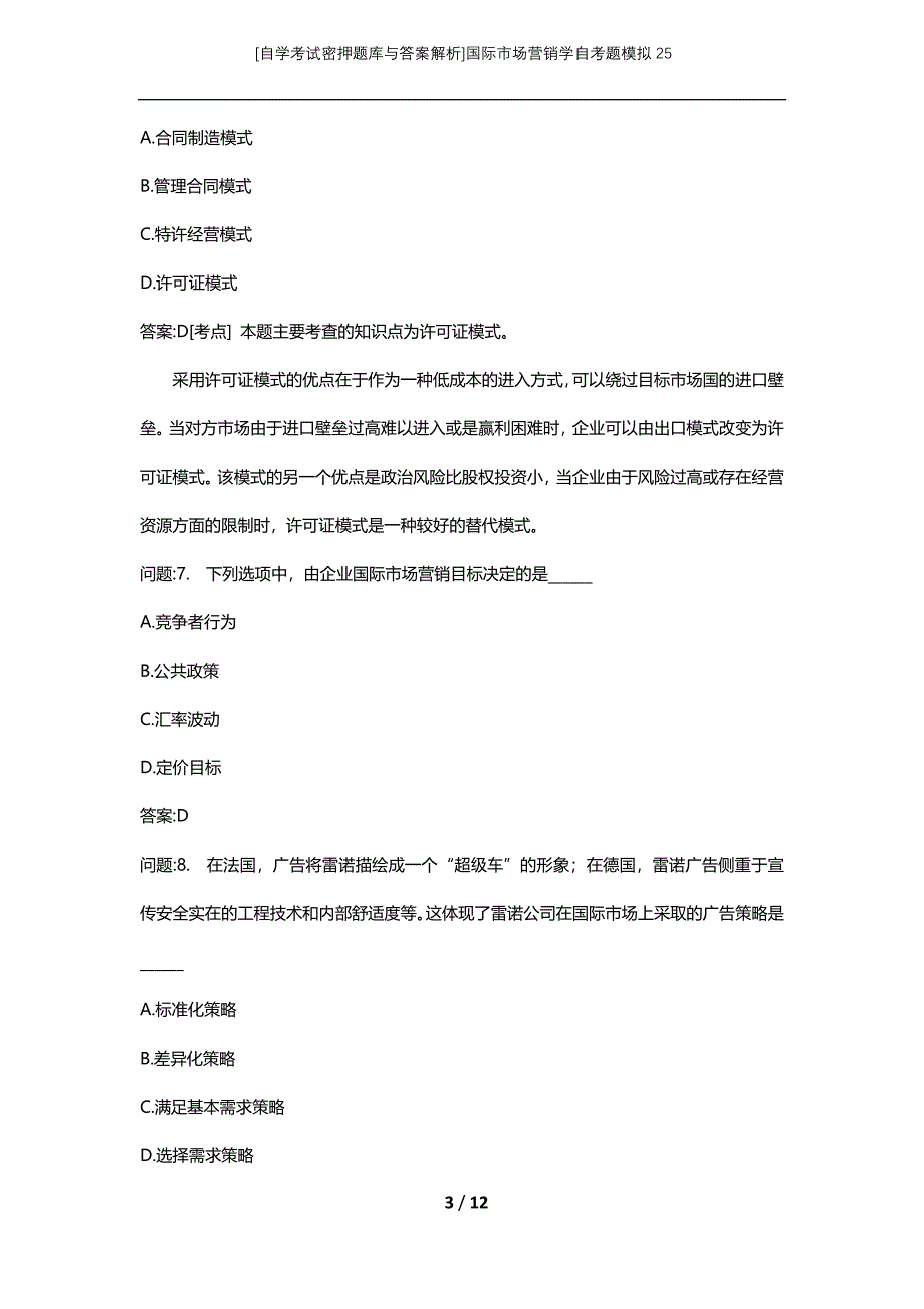 [自学考试密押题库与答案解析]国际市场营销学自考题模拟25_第3页