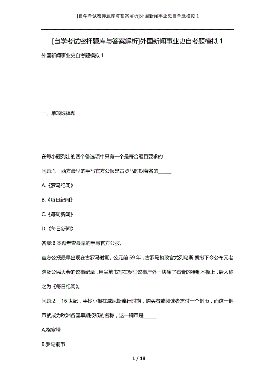 [自学考试密押题库与答案解析]外国新闻事业史自考题模拟1_第1页