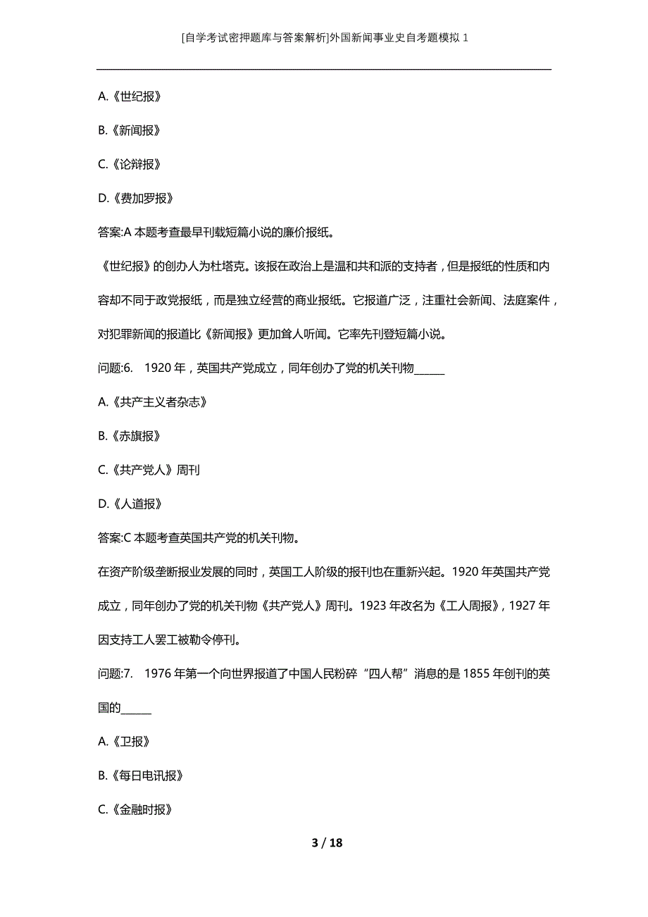 [自学考试密押题库与答案解析]外国新闻事业史自考题模拟1_第3页