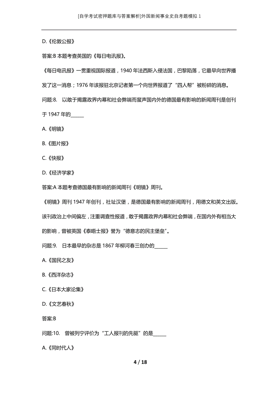 [自学考试密押题库与答案解析]外国新闻事业史自考题模拟1_第4页