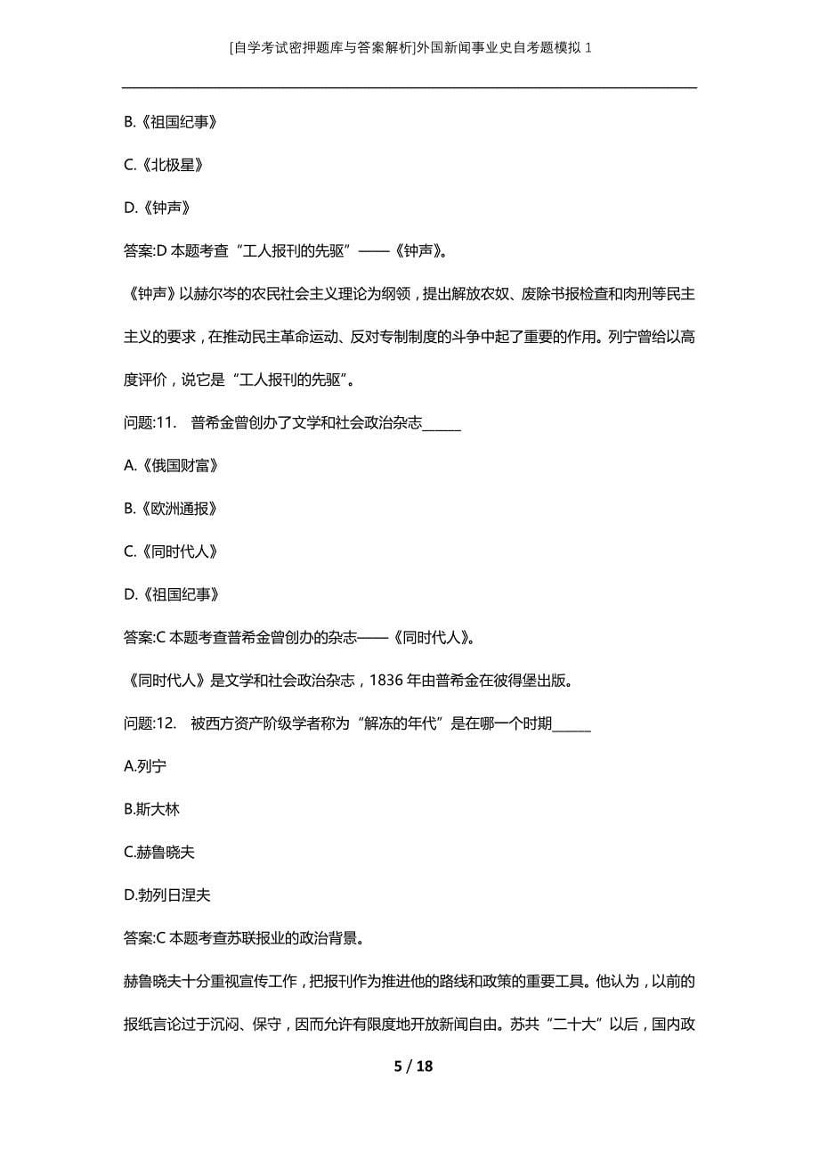 [自学考试密押题库与答案解析]外国新闻事业史自考题模拟1_第5页